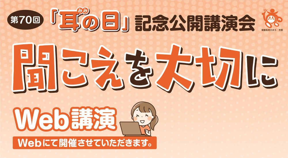 「耳の日」記念公開講演会