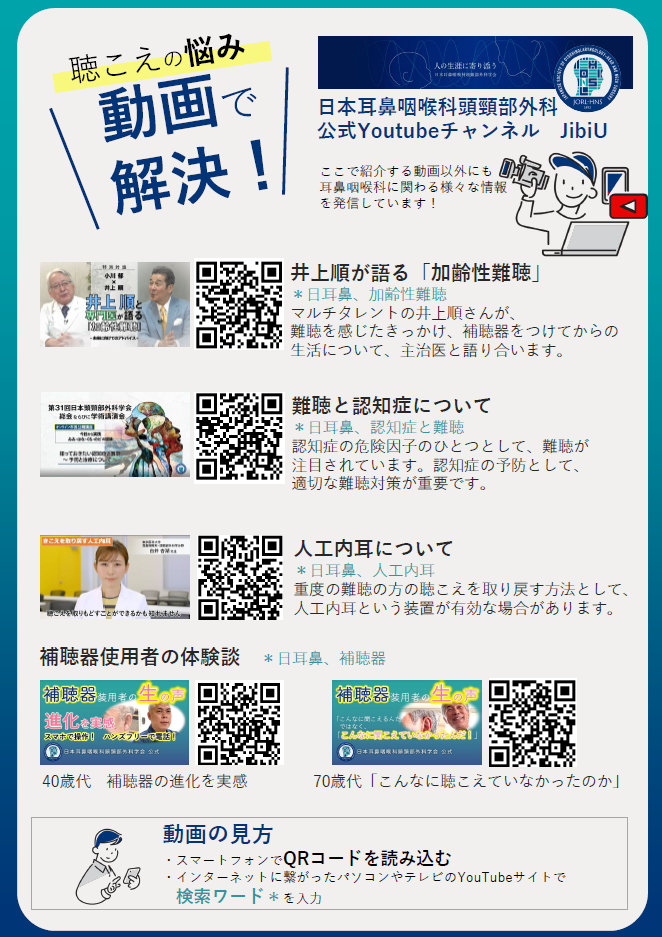 日本耳鼻咽喉科頭頚部外科学会 公式youtubeチャンネル JibiU